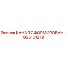 Фото канала GS5101219 для гидравлических систем буровых установок Epiroc