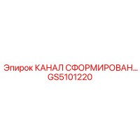 GS5101220 КАНАЛ СФОРМИРОВАН - Epiroc