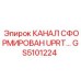 Канал GS5101224 UPRT типа производства Epiroc для шахт