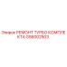 GS6002503 РЕМОНТ ТУРБО КОМПЛЕКТА Epiroc