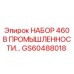 GS60488018 НАБОР 460 В ПРОМЫШЛЕННОСТИ Epiroc