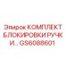 GS6088601 КОМПЛЕКТ БЛОКИРОВКИ РУЧКИ Epiroc