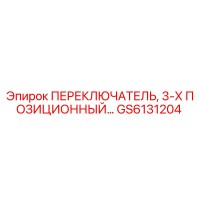 GS6131204 ПЕРЕКЛЮЧАТЕЛЬ, 3-Х ПОЗИЦИОННЫЙ Epiroc