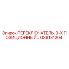 GS6131204 ПЕРЕКЛЮЧАТЕЛЬ, 3-Х ПОЗИЦИОННЫЙ Epiroc