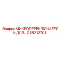 GS6212701 МИКРОПЕРЕКЛЮЧАТЕЛЬ Epiroc
