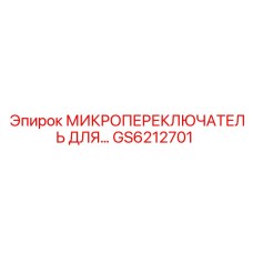 GS6212701 МИКРОПЕРЕКЛЮЧАТЕЛЬ Epiroc