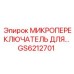 GS6212701 МИКРОПЕРЕКЛЮЧАТЕЛЬ Epiroc