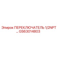GS63014803 ПЕРЕКЛЮЧАТЕЛЬ 1/2NPT Epiroc