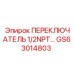 GS63014803 ПЕРЕКЛЮЧАТЕЛЬ 1/2NPT Epiroc