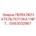 GS63032967 ПЕРЕКЛЮЧАТЕЛЬ ПОТОКА 1 NPT Epiroc