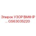 GS63035220 УЗОР ВМФ IP… Epiroc