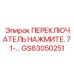 GS63050251 ПЕРЕКЛЮЧАТЕЛЬ НАЖМИТЕ Epiroc