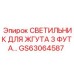 GS63064587 СВЕТИЛЬНИК ДЛЯ ЖГУТА 3 ФУТА… Epiroc