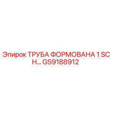 GS9188912 ТРУБА ФОРМОВАНА 1 SCH Epiroc