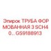 GS9188913 ТРУБА ФОРМОВАННАЯ 3 SCH40 Epiroc