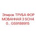 GS9188915 ТРУБА ФОРМОВАННАЯ 3 SCH40 Epiroc