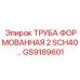 GS9189601 ТРУБА ФОРМОВАННАЯ 2 SCH40 Epiroc