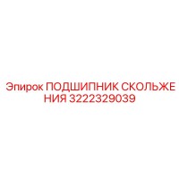 3222329039 ПОДШИПНИК СКОЛЬЖЕНИЯ Epiroc