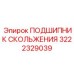 3222329039 ПОДШИПНИК СКОЛЬЖЕНИЯ Epiroc