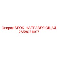 2658071697 БЛОК-НАПРАВЛЯЮЩАЯ Epiroc