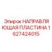 Пластина направляющая для буровой техники Epiroc 1627424015