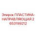 2653199212 ПЛАСТИНА-НАПРАВЛЯЮЩАЯ Epiroc