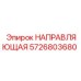 5726803680 НАПРАВЛЯЮЩАЯ Epiroc