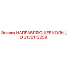 3135113209 НАПРАВЛЯЮЩЕЕ КОЛЬЦО Epiroc