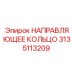 3135113209 НАПРАВЛЯЮЩЕЕ КОЛЬЦО Epiroc