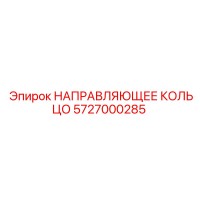 5727000285 НАПРАВЛЯЮЩЕЕ КОЛЬЦО Epiroc