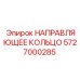 5727000285 НАПРАВЛЯЮЩЕЕ КОЛЬЦО Epiroc