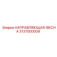 3137000009 НАПРАВЛЯЮЩАЯ-ВЕСНА Epiroc