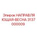 3137000009 НАПРАВЛЯЮЩАЯ-ВЕСНА Epiroc