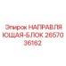 2657036162 НАПРАВЛЯЮЩАЯ-БЛОК Epiroc