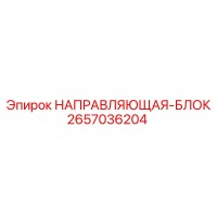 2657036204 НАПРАВЛЯЮЩАЯ-БЛОК Epiroc