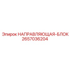 2657036204 НАПРАВЛЯЮЩАЯ-БЛОК Epiroc