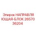 2657036204 НАПРАВЛЯЮЩАЯ-БЛОК Epiroc