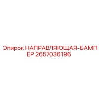 2657036196 НАПРАВЛЯЮЩАЯ-БАМПЕР Epiroc