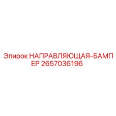 2657036196 НАПРАВЛЯЮЩАЯ-БАМПЕР Epiroc