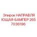 2657036196 НАПРАВЛЯЮЩАЯ-БАМПЕР Epiroc