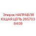 2657038408 НАПРАВЛЯЮЩАЯ ЦЕПЬ Epiroc