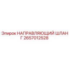 2657012528 НАПРАВЛЯЮЩИЙ ШЛАНГ Epiroc