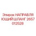 2657012528 НАПРАВЛЯЮЩИЙ ШЛАНГ Epiroc