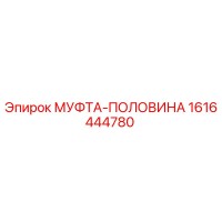 1616444780 МУФТА-ПОЛОВИНА Epiroc