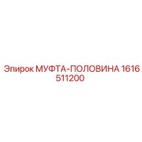 1616511200 МУФТА-ПОЛОВИНА Epiroc