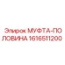 1616511200 МУФТА-ПОЛОВИНА Epiroc