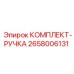 Оригинальная ручка управления Epiroc 2658006131 для бурового оборудования