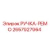 2657927964 РУЧКА-РЕМО Epiroc