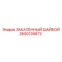 2650139872 ЗАКАЛЕННЫЙ ШАЙБОЙ Epiroc