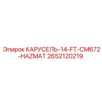 2652120219 КАРУСЕЛЬ-14-FT-CM672-HAZMAT Epiroc